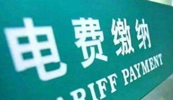 我国电价下降1分1可节约全社会用电成本350亿元