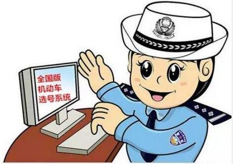 全国将统一机动车号牌选号系统新措施6月20日上线