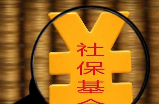去年社保基金投资收益319余亿收益率较低为1.73%