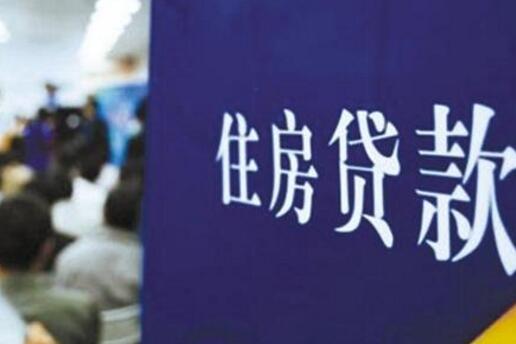 部分银行首套房房贷利率上浮10%刚需人群受影响