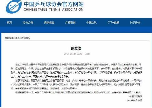 中国乒乓球队就弃赛事件致歉:暴露管理上存在严重问题