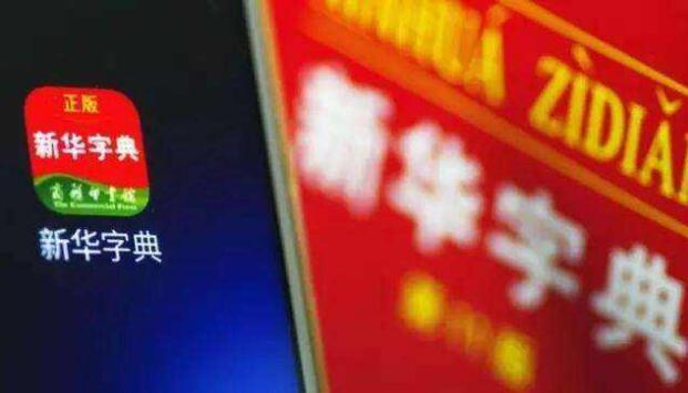 媒体评新华字典APP收费消费者要学会为创新付费