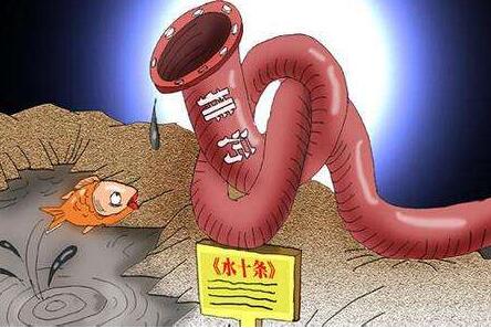 新修改的水污染防治法将于2018年开始实施
