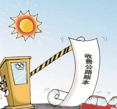 交通运输部晒收费公路账本去年通行费收入4548.5亿