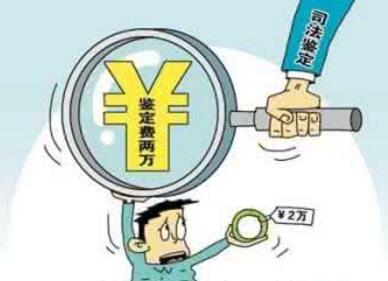 各地出台司法鉴定收费标准剑指“天价鉴定费”