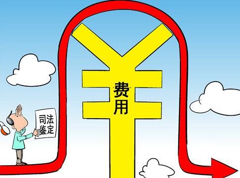 各地出台司法鉴定收费标准剑指“天价鉴定费”