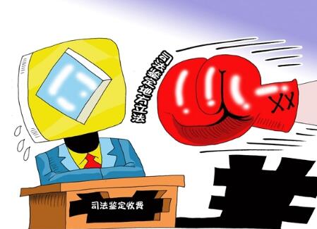 各地出台司法鉴定收费标准剑指“天价鉴定费”