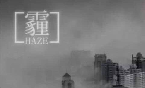 环保部约谈"治霾"慢作为城市衡水等地有造假行为