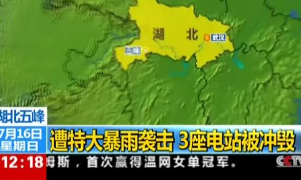 湖北五峰连日遭特大暴雨袭击3座电站被冲毁