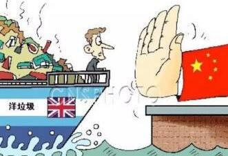 中国正式通知WTO:年底开始不再接收进口"洋垃圾"