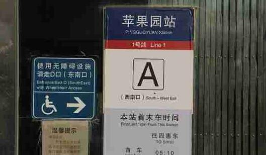 地铁苹果园站年底封站改造