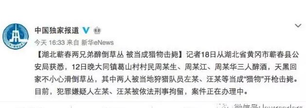 醉倒草丛误被击毙,案件正在进一步办理中