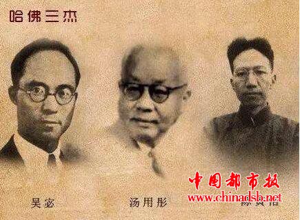 谁被后人尊称为“哈佛三杰”?