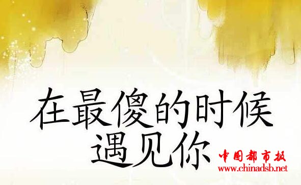 在最傻的时候遇见你 是不是最美好的事儿