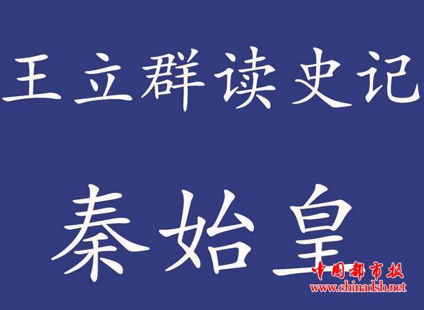 王立群读史记之大风歌01:传奇皇帝