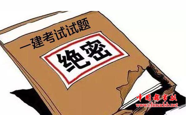 一级建造师泄题案件已有结果,真相令人惊讶