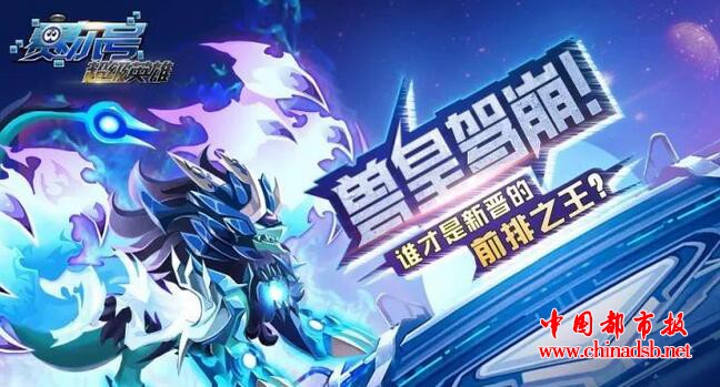 兽皇驾崩——谁才是新晋的前排之王