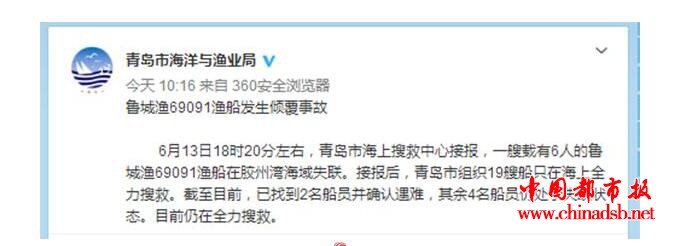青岛一渔船倾覆,2人遇难4人失联