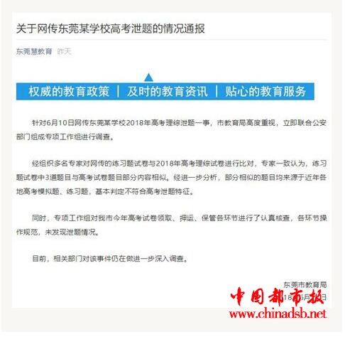 广东回应理综泄题 东莞教育局回应:不符合泄题特征