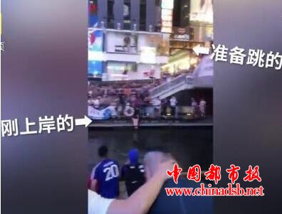 日本球迷跳河庆祝 日本国内球迷陷入疯狂 激动到不能自持!