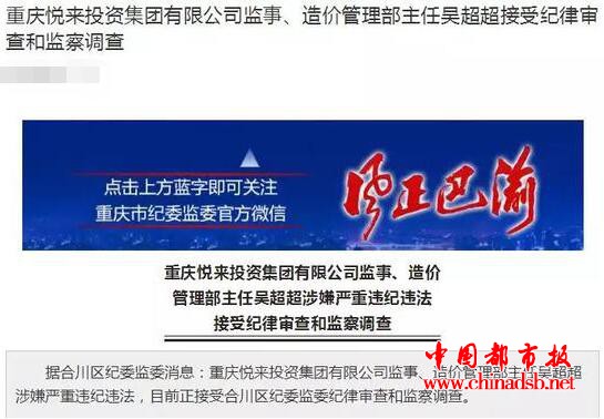重庆吴超超被查：涉嫌严重违纪违法，两个多月前其老领导被宣布调查