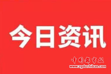 今日资讯