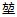 微信图片_20211229214352