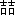微信图片_20220617082137