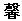 微信图片_20221025203541