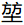 微信图片_20240126133503