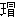 微信图片_20240315091256