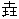 微信图片_20241231161239