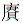 微信图片_20250116070832