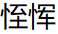 微信图片_20250927203444_12_2