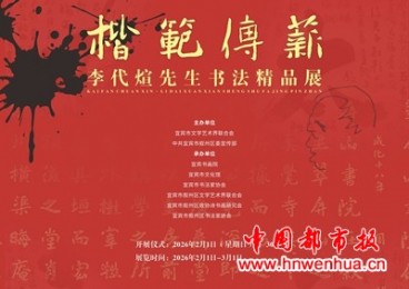 楷范传心承文脉 李代煊书法精品展宜宾开展引热潮